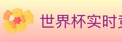 世界杯实时竞猜入口 logo